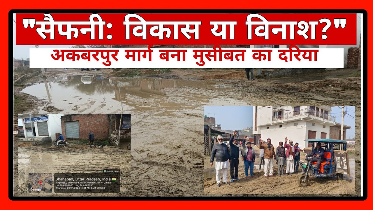 सैफनी: विकास के दावों की कीचड़ में फिसली हकीकत, अकबरपुर मार्ग बना मुसीबत का दरिया #subscribers #news