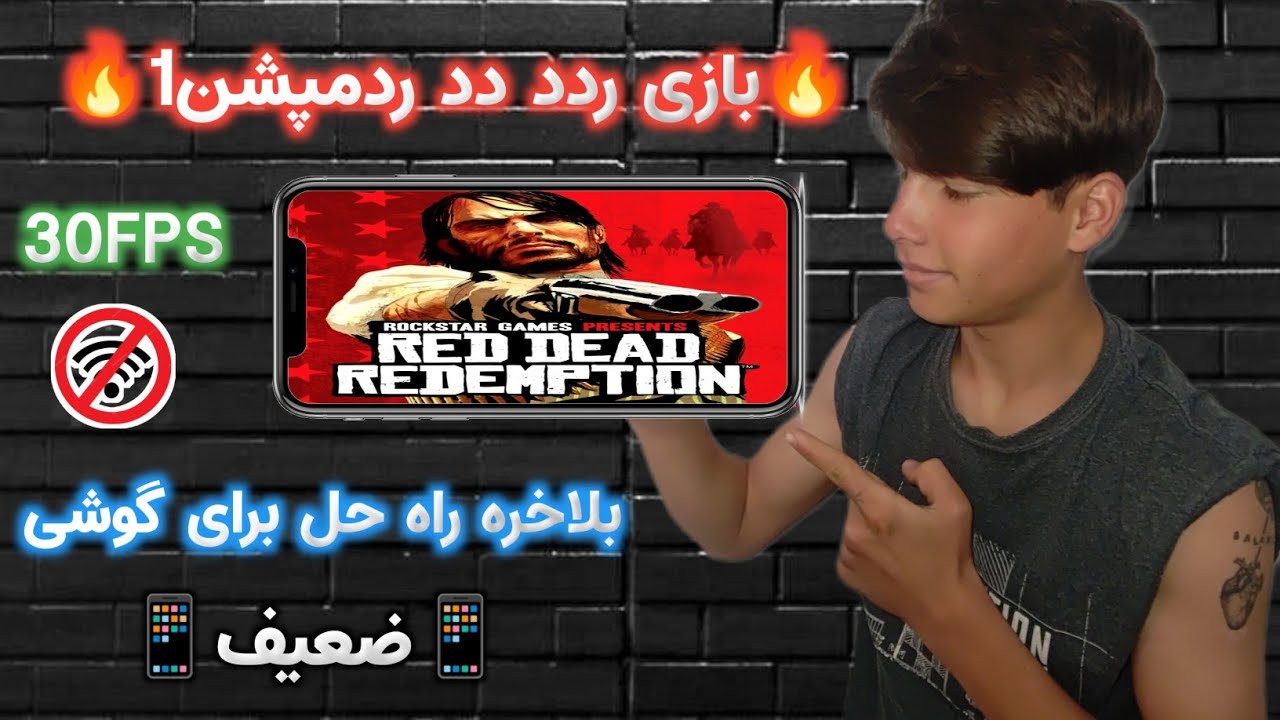 🎮 اجرای بازی شگفت‌انگیز Red Dead Redemption 1 روی گوشی ضعیف با 30 FPS