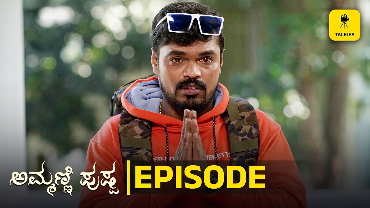 ಮಂಜು ಪಾವಗಡ ಬಿಚ್ಚಿಟ್ಟ ಸಂಸಾರದ ಗುಟ್ಟುಗಳು! | Ammani Pushapa Episode | Ft Manju Pavagada, Harshitha