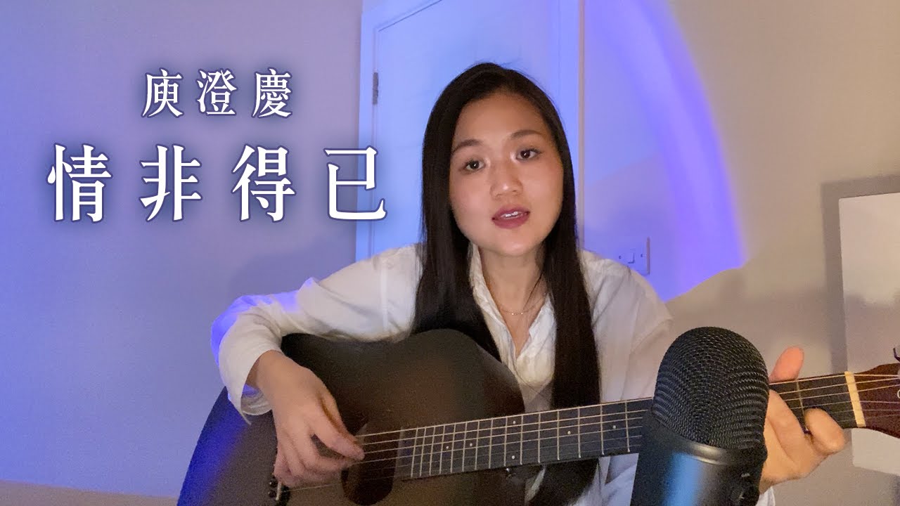 情非得已 - 庾澄慶 (Cover)