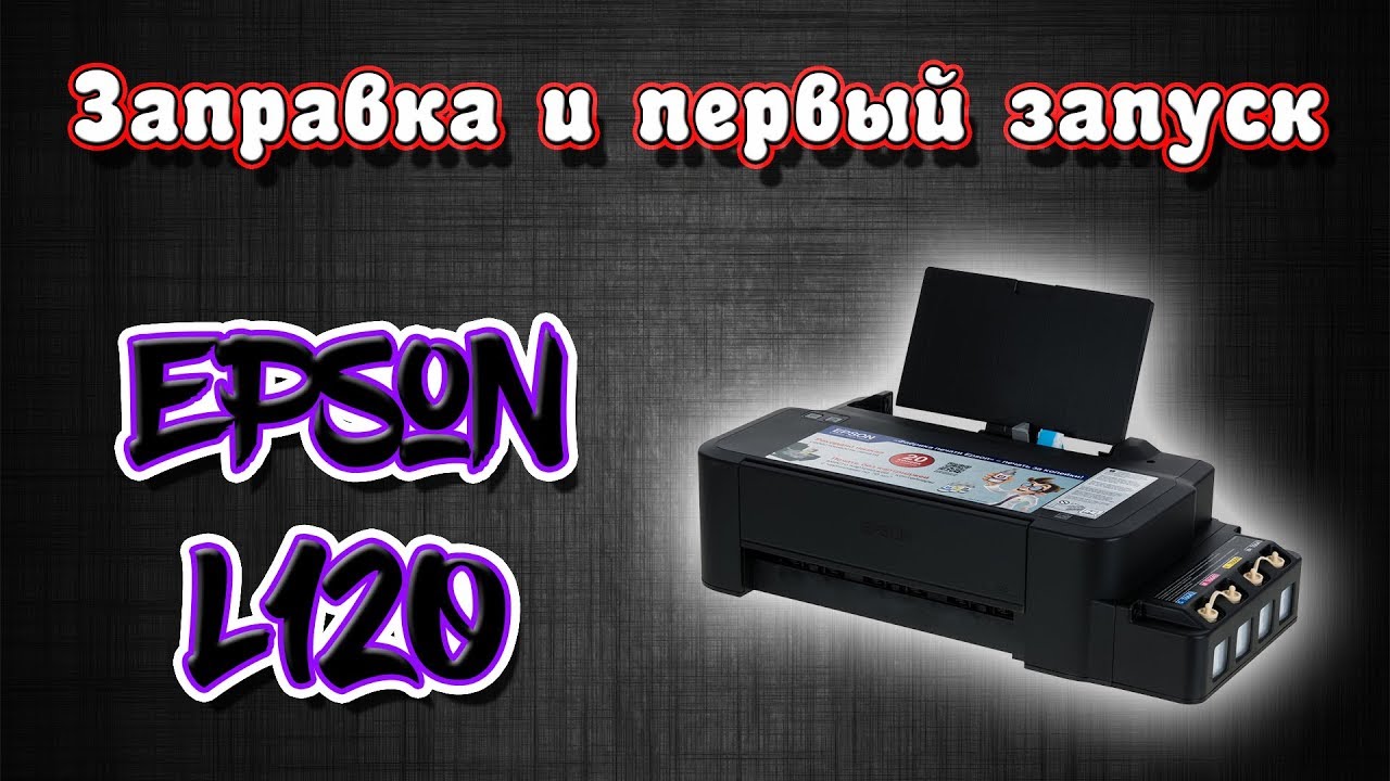 Заправка и первый запуск Epson L120. Распаковка.
