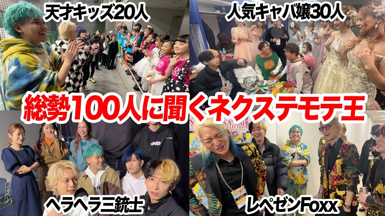 【超豪華】総勢100人に聞く、ネクステで1番好きなのは誰？衝撃の結果に…