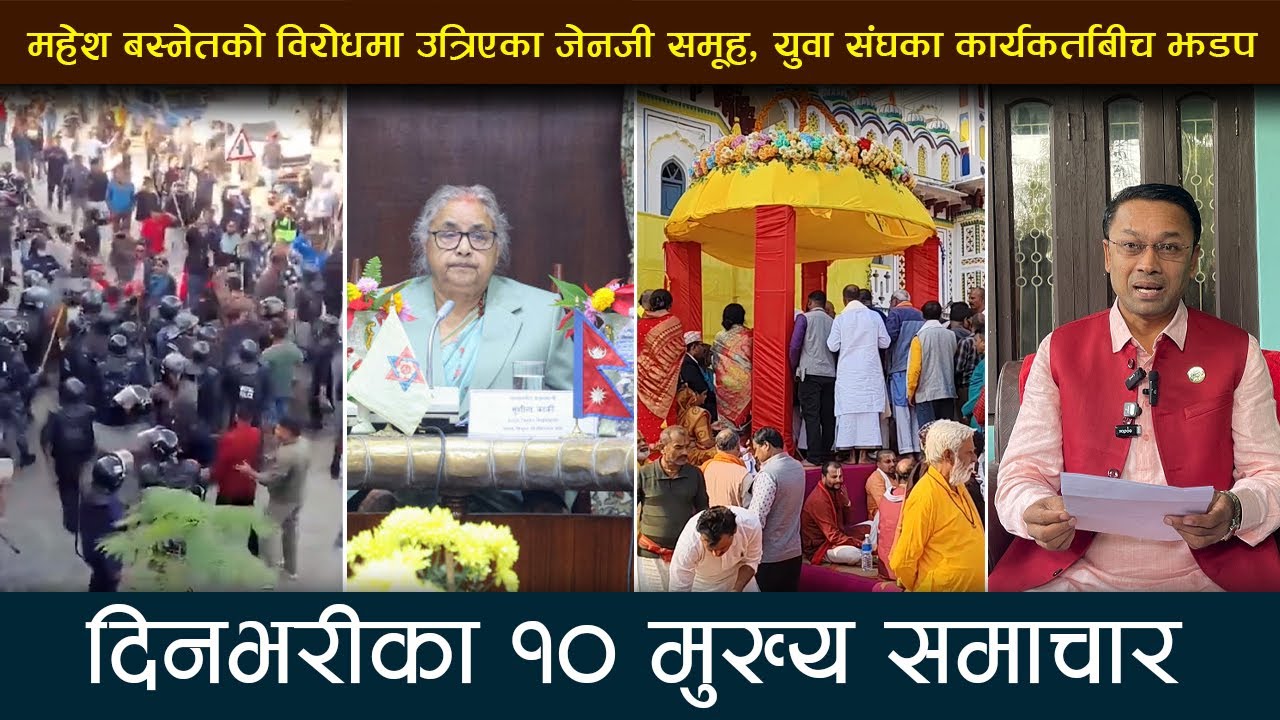 महेश बस्नेतको विरोधमा उत्रिएका जेनजी समूह, युवा संघका कार्यकर्ताबीच झडप | Deshsanchar Samachar