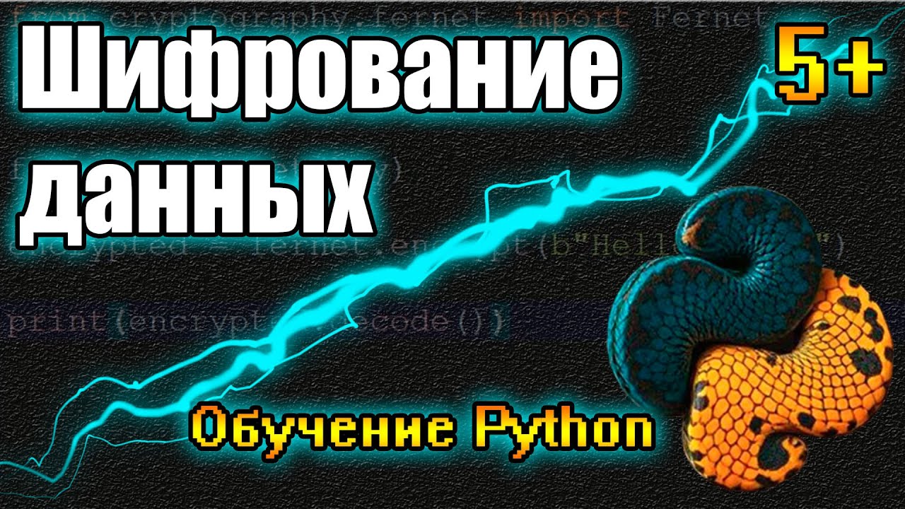 Шифрование Данных на Python! Легко и Быстро! Библиотека 