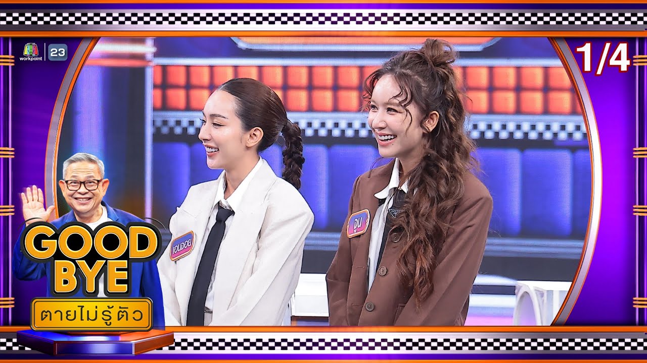 GOODBYE ตายไม่รู้ตัว | เอนจอย จูน จูเนียร์ เดนิส แฉะ ท็อป มะตูม | 29 ก.ย. 68 [1/4]