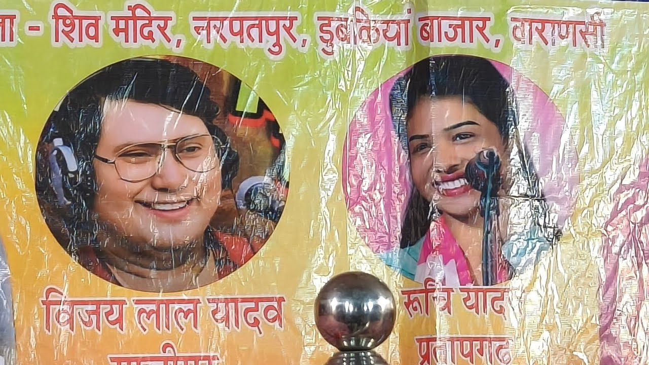Birha Enter10 is live #रुचि _यादव व #विजय _लाल यादव डुबकियां बाजार वाराणसी