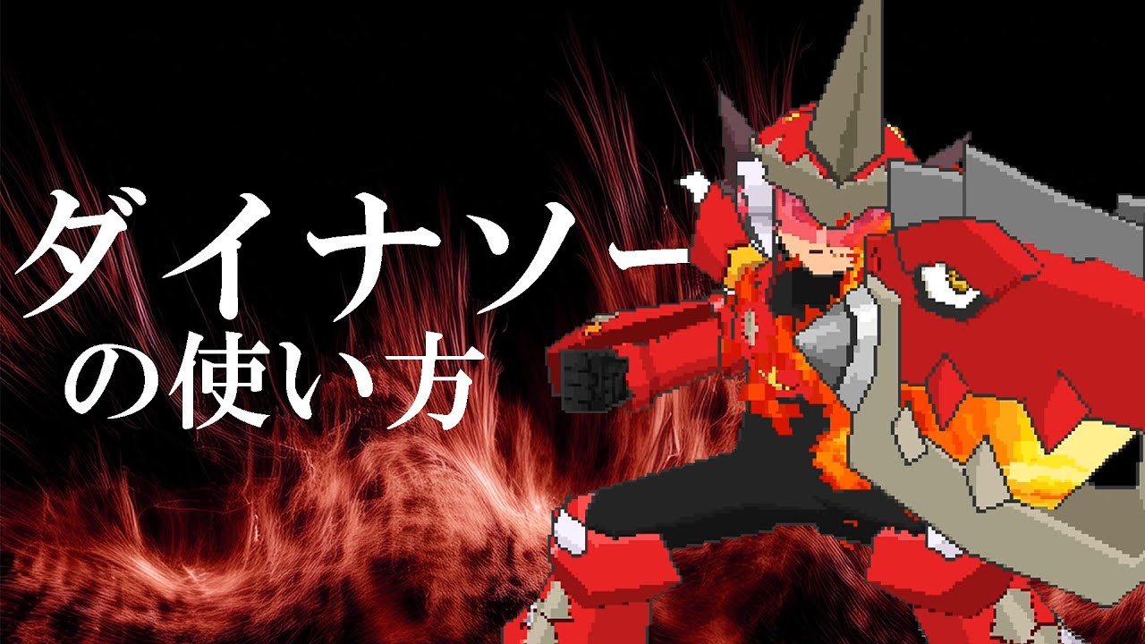 ダイナソーの使い方【流星のロックマン2】