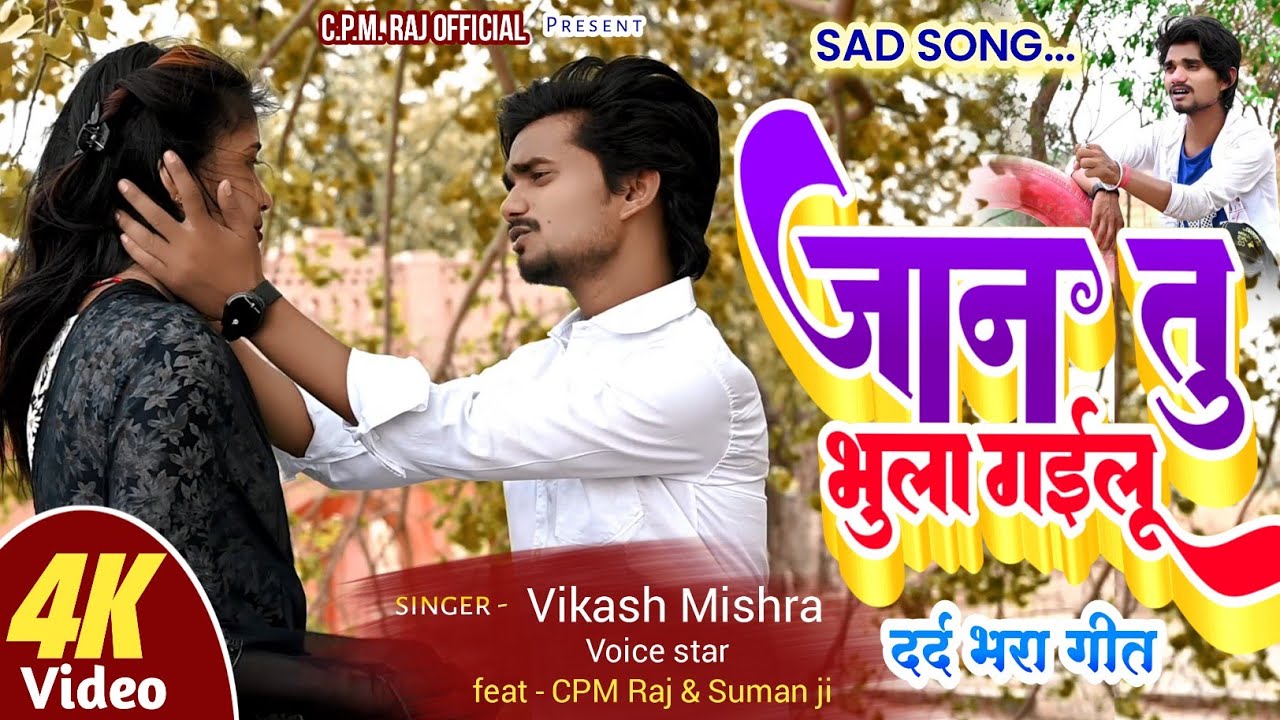 #Video l #cpmraj  l जान तु भुला गईलु l jan tu bhula gailu l #sadsong l भोजपुरी का  दर्द भरा गीत