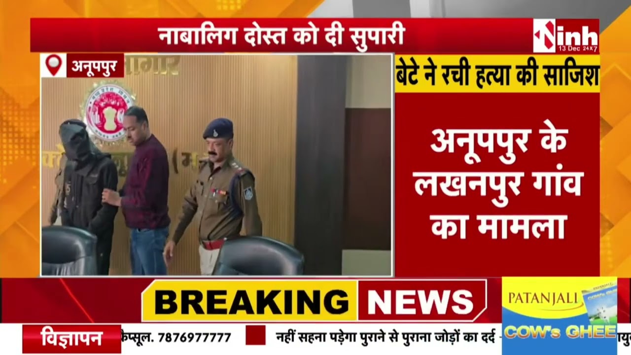 Anuppur News: Police reveals double murder case | Son turns out to be mastermind, this reason rev...