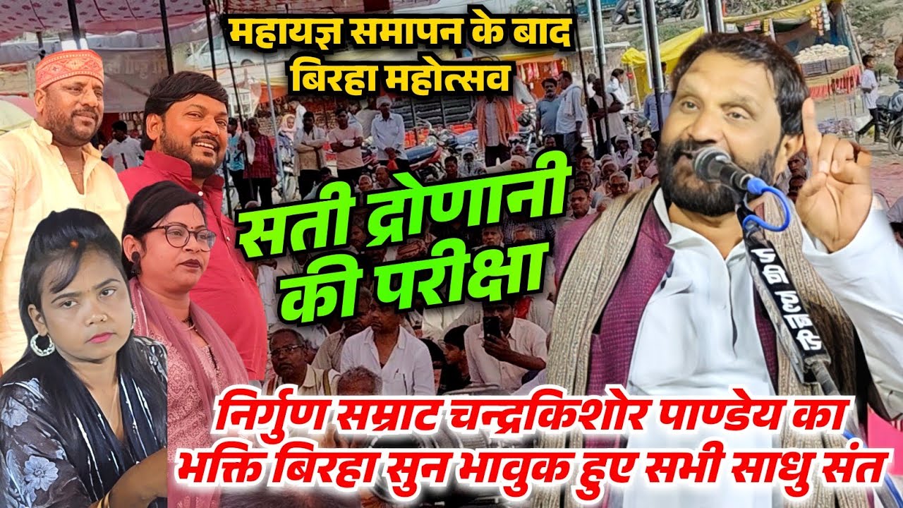 महायज्ञ समापन पर बिरहा महोत्सव चन्द्रकिशोर पाण्डेय का भक्ति बिरहा सुन भावुक हो गए सभी साधु संत लोग 