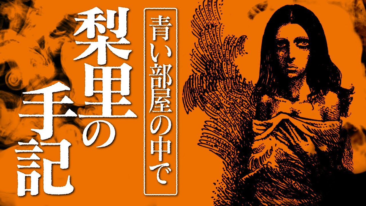 【朗読】青い部屋の中で　梨里の手記【昭和ロマン劇場】
