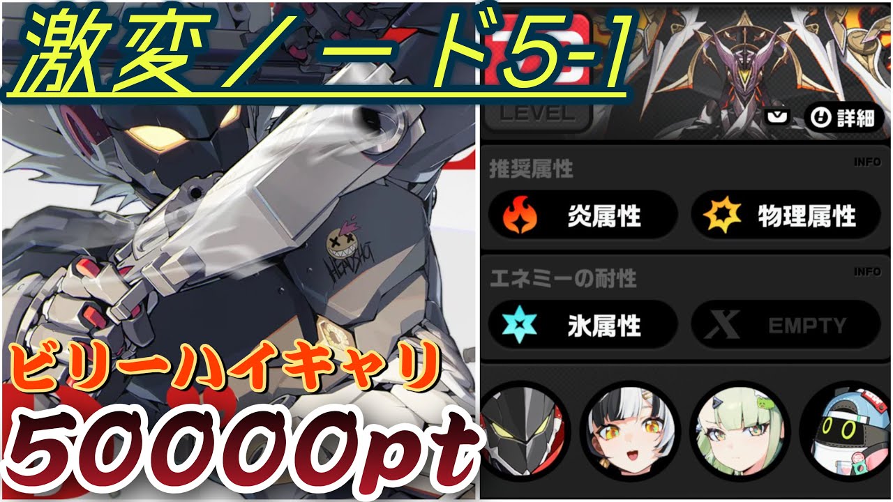 【ゼンゼロ】激変ノード5-1 ビリーハイキャリでカンスト達成！！スターライトナイトは止まらない！！【50000pt】