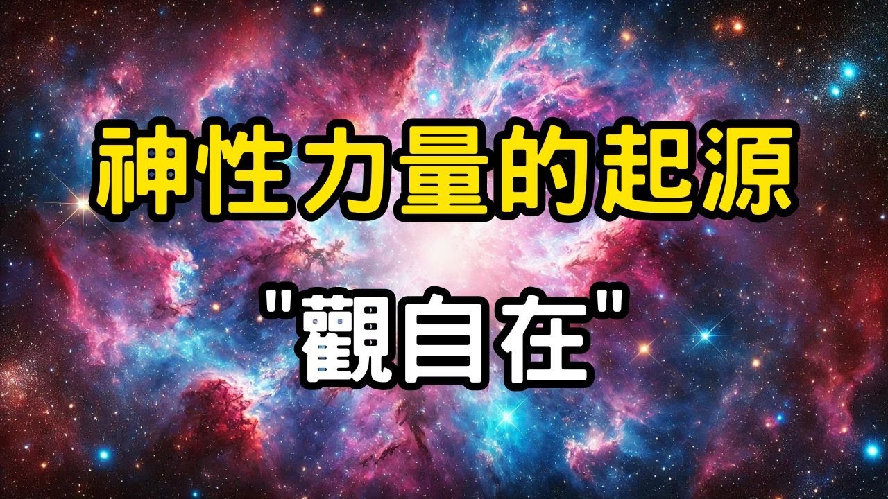 神性力量的起源：觀自在！三大心法，超越靜坐的界限，讓你在日常中體驗「觀自在」的神性覺知 #開悟 #覺醒 #靈性成長