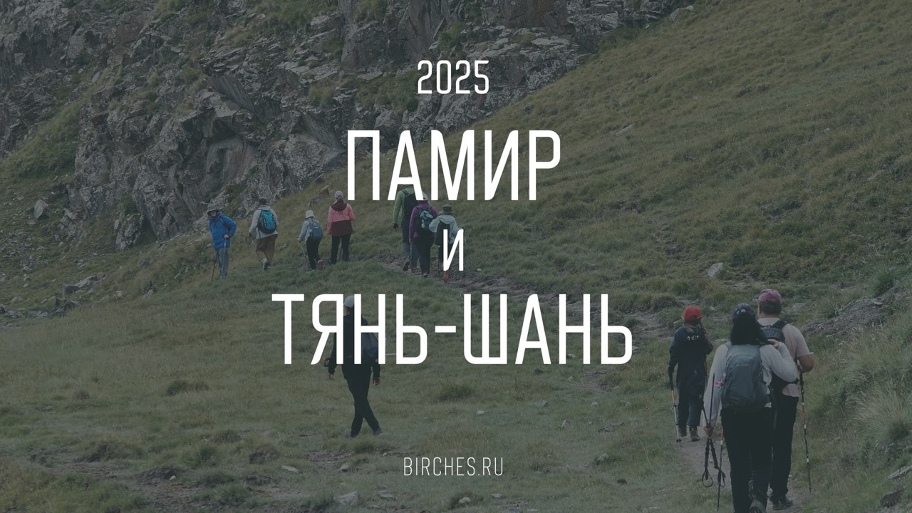 Семейные туры по Памиру и Тянь-Шаню в 2025 году. Путешествия для детей и взрослых с Birches.ru
