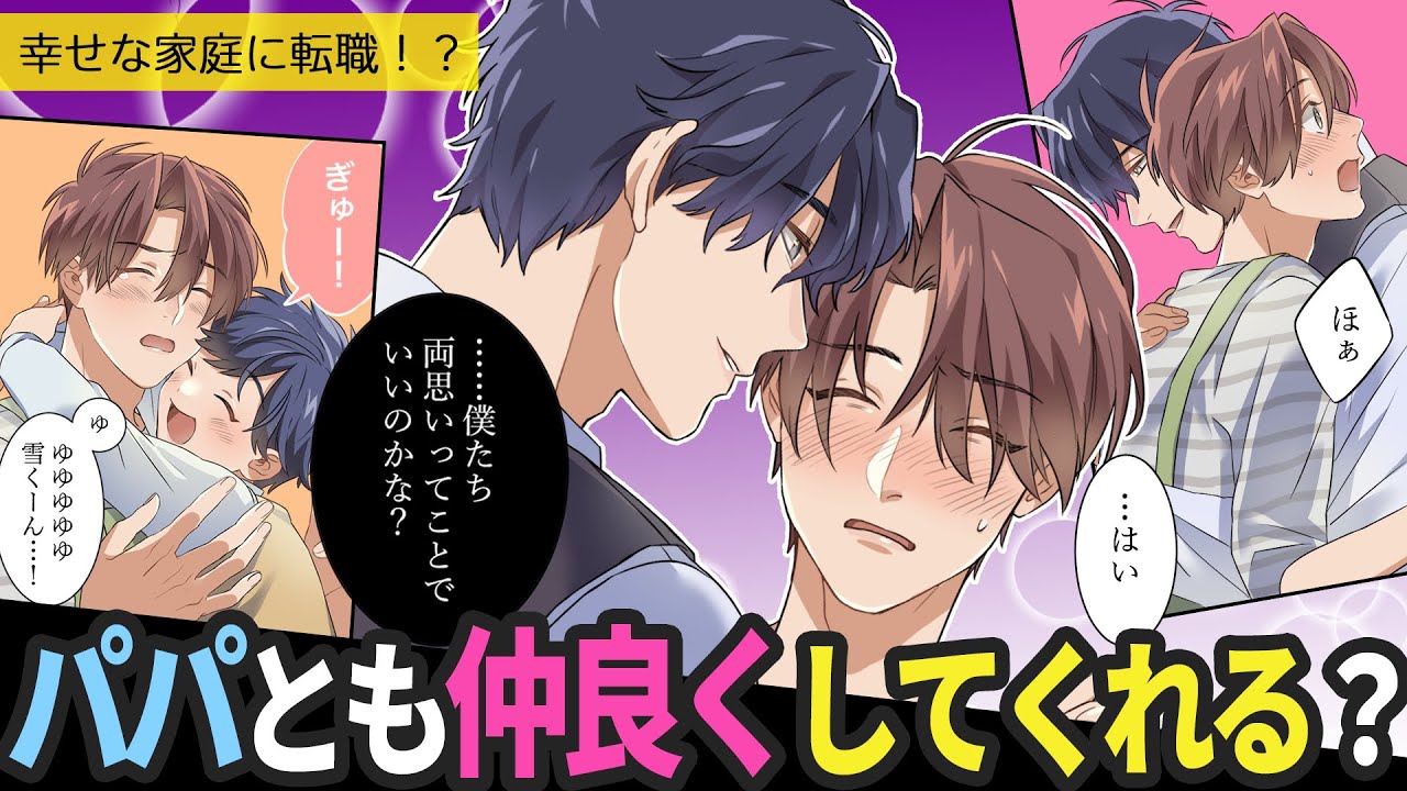 イケメンパパの家庭に転職！？毎日ドキドキが止まらない…「これからも君のいる家に帰りたい」【BLアニメ】