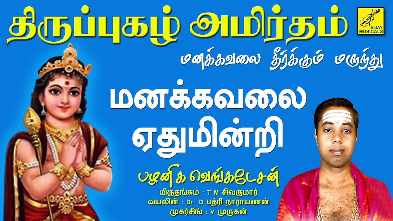 மனக்கவலை ஏதுமின்றி || MANAKKAVALAI YEDUMINDRI || THIRUPPUGAZH || G VENKATESAN || VIJAY MUSICALS