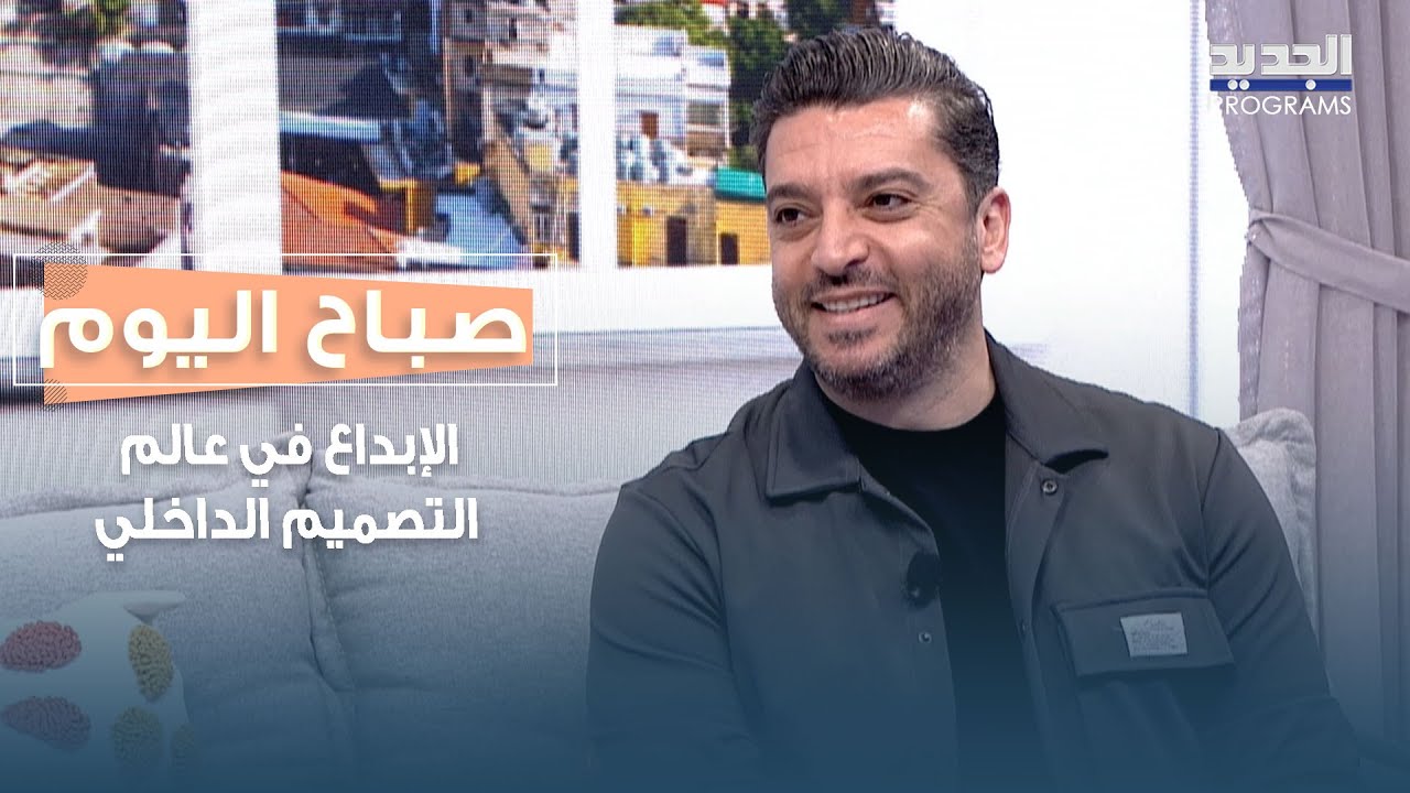 طريقة طرح الأفكار الجديدة في إنجاز المشاريع مع المهندس الداخلي زاهر عبدالله