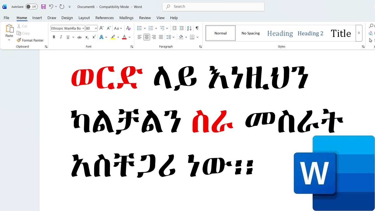 ማይክሮሶፍት ወርድ ላይ እነዚህን ካልቻልን ስራ መስራት አንችልም / MS Word Skills for Job Seekers