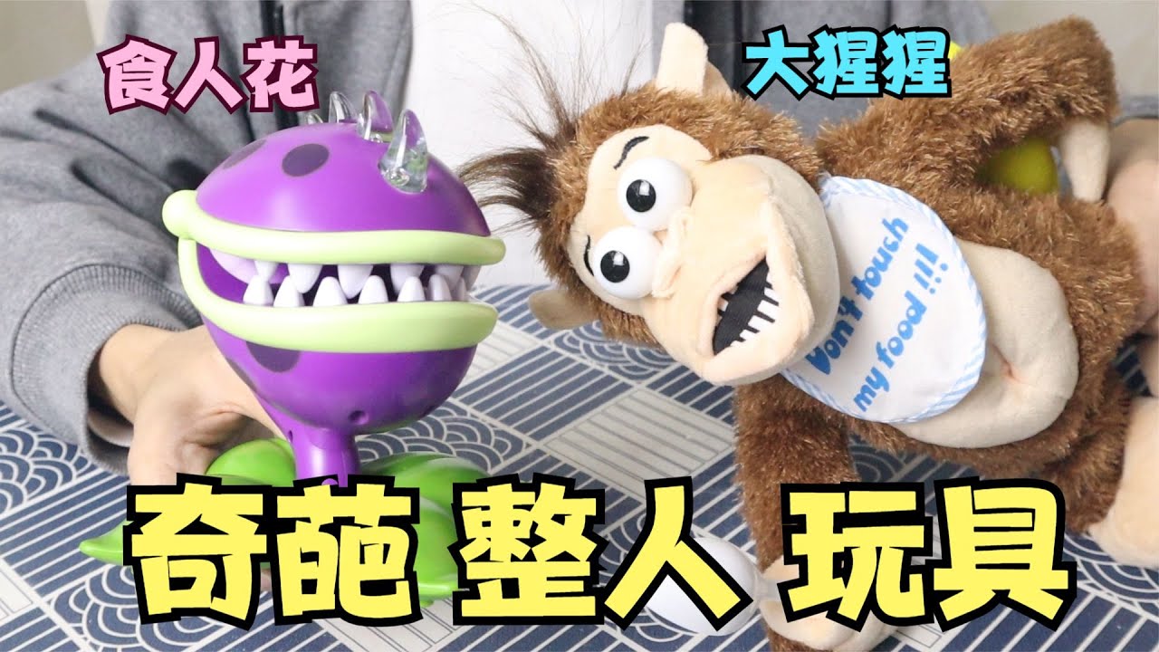 开箱2款奇葩整人玩具，食人花VS大猩猩，哪个更吓人？