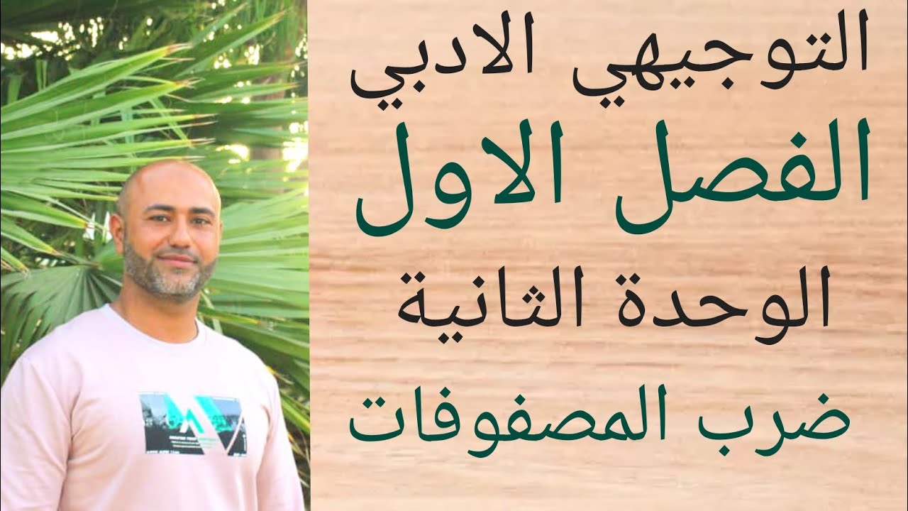 التوجيهي الأدبي : ضرب المصفوفات | ف١ | الوحدة الثانية | الدرس الثالث