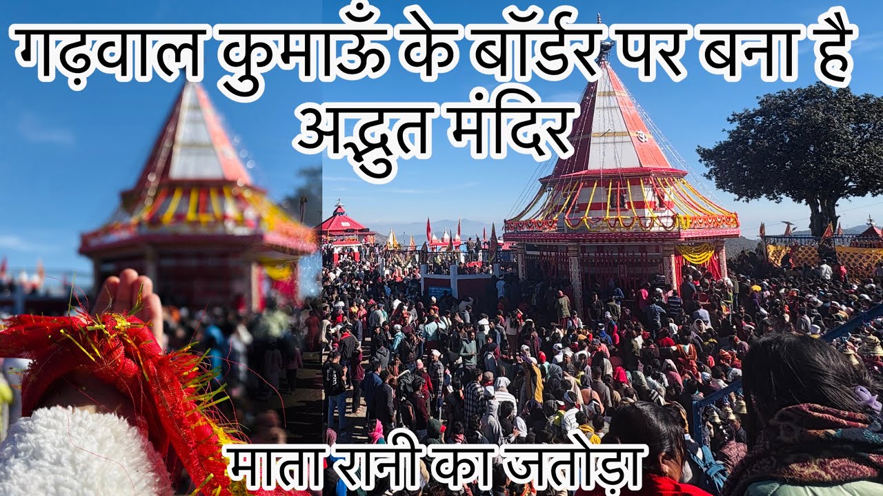 गढ़वाल कुमाऊं की अद्भुत सांस्कृतिक धरोहर !! माँ कलिंका का जातोड़ा 2025 Almora @Rimarawat12 
