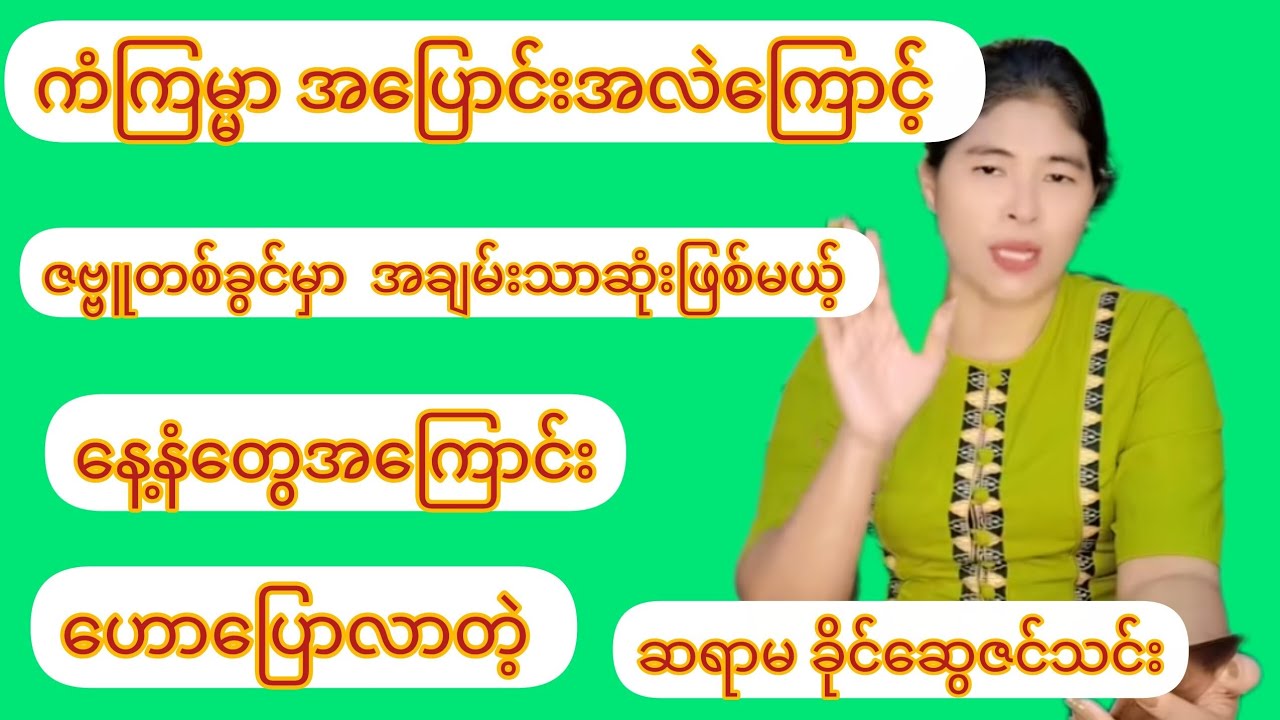 ကံကြမ္မာ အပြောင်းအလဲကြောင့် ဇမ္မူတစ်ခွင်မှာ အချမ်းသာဆုံးဖြစ်မယ့် နေ့နံတွေအကြောင်း ဟောပြောလာတဲ့ 