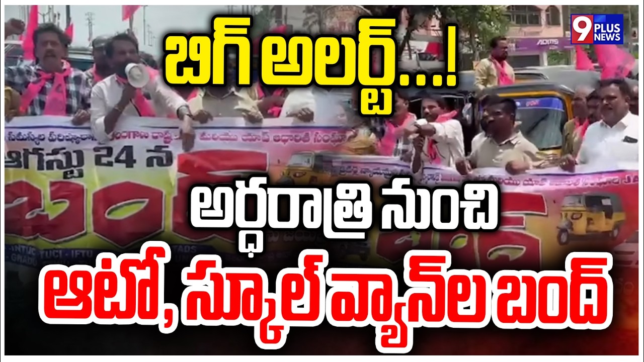 Auto & School Vans Drivers Strikes | బిగ్ అలర్ట్...!అర్ధరాత్రి నుంచి ఆటో, స్కూల్ వ్యాన్&zwnj;ల బంద్