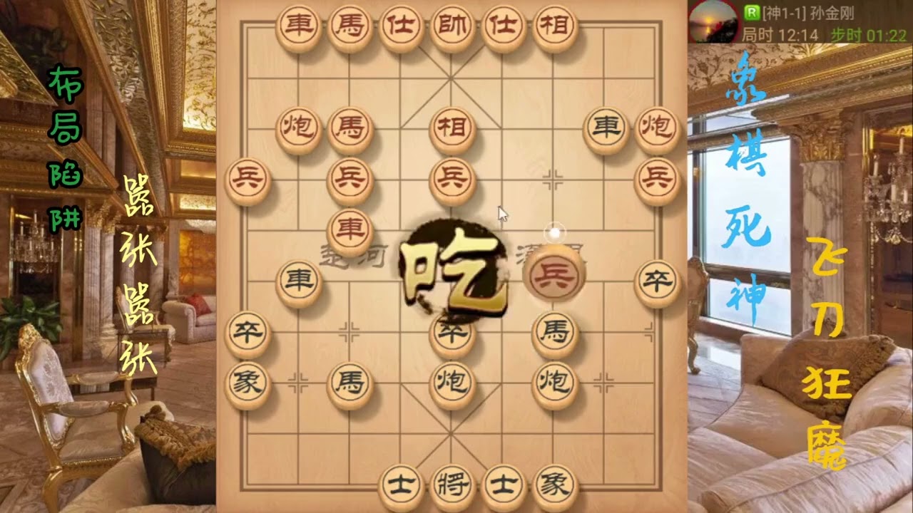 左中炮怼飞象，叼这小车无限跑，哈哈