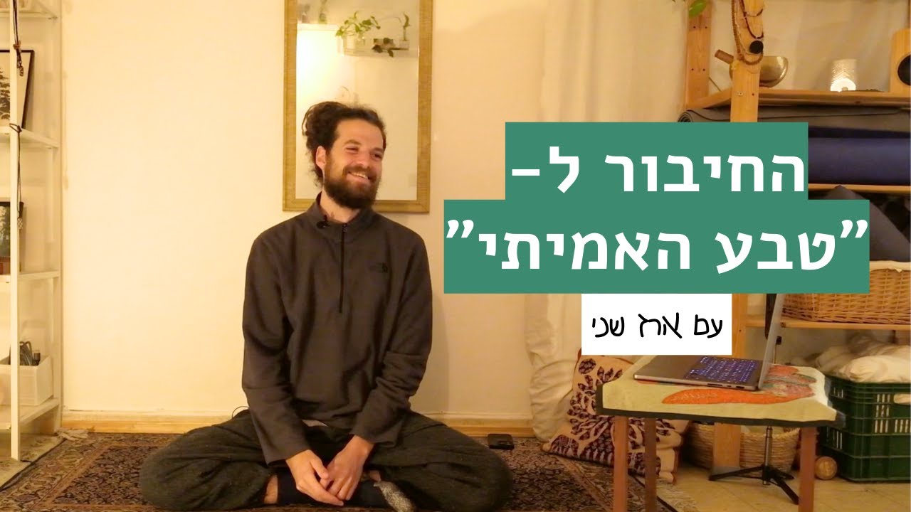 שיעור ומדיטציה - להתחבר ל״טבע האמיתי״ שמתחת לפני השטח