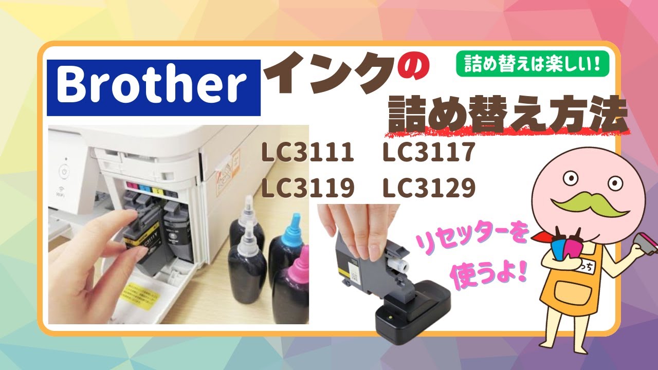 ブラザー詰め替えインク完全解説！ICチップリセットから注入方法まで　　対象型番 LC3111/3117/3119/3129