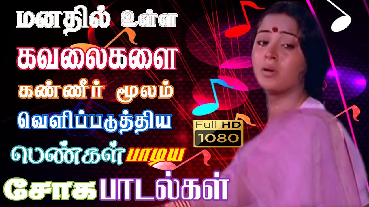 மனதில் உள்ள கவலைகளை கண்ணீர் மூலம் வெளிப்படுத்திய பெண் சோக பாடல்கள் |Pen Soga Padalgal|Soga Padalgal.