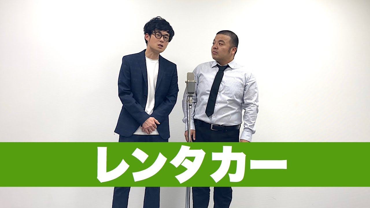 【漫才】レンタカー/セルライトスパ
