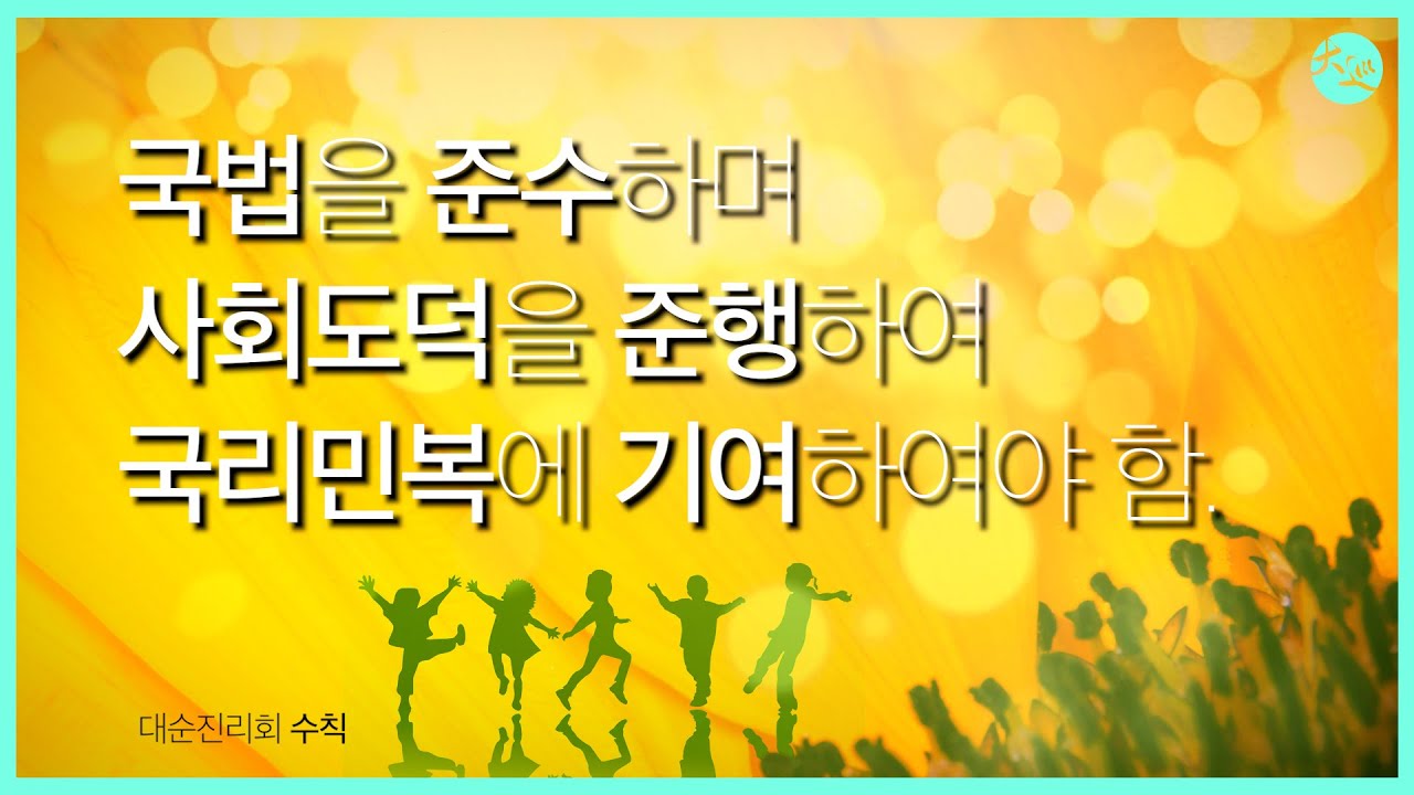 수칙 1. 국법을 준수하며 사회도덕을 준행하여 국리민복에 기여하여야 함  |  대순진리회 여주본부도장