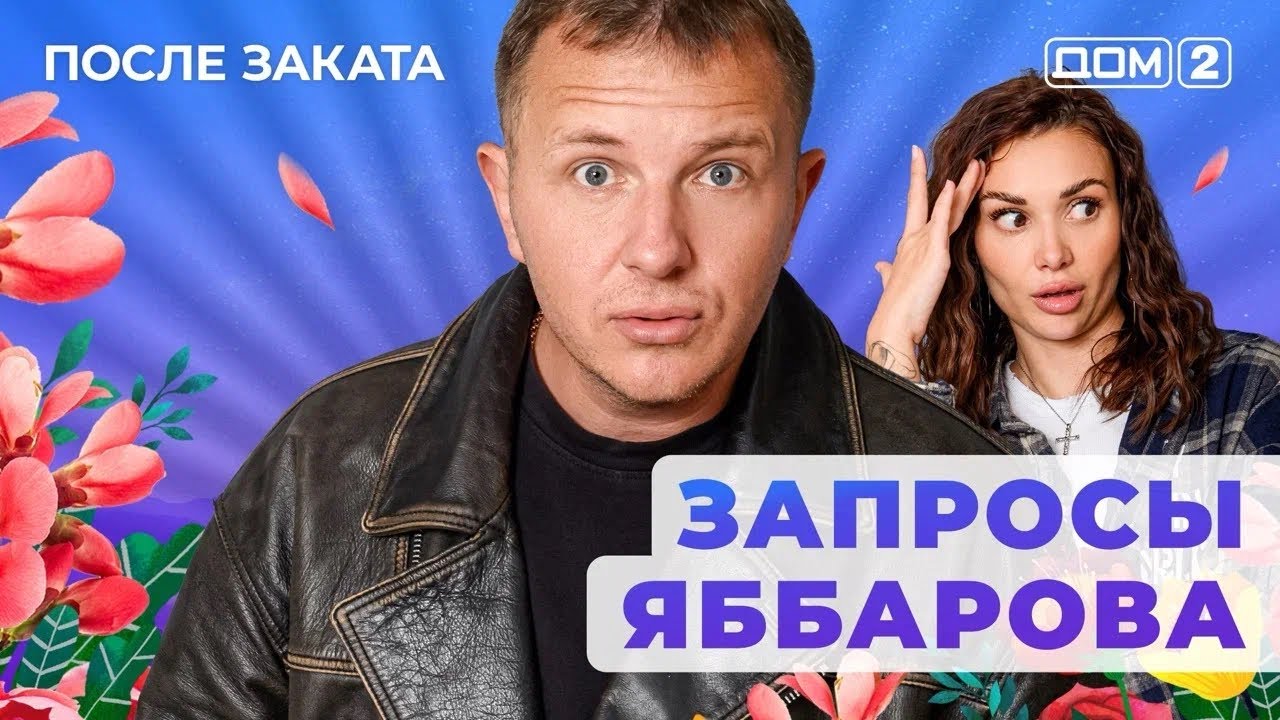 ДОМ-2.  После заката (эфир от 24.11.2025)