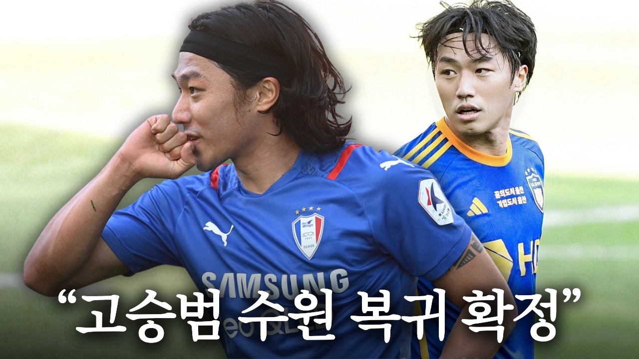 K리그 탑급 MF의 귀환ㅣ수원삼성의 역대급 이적시장