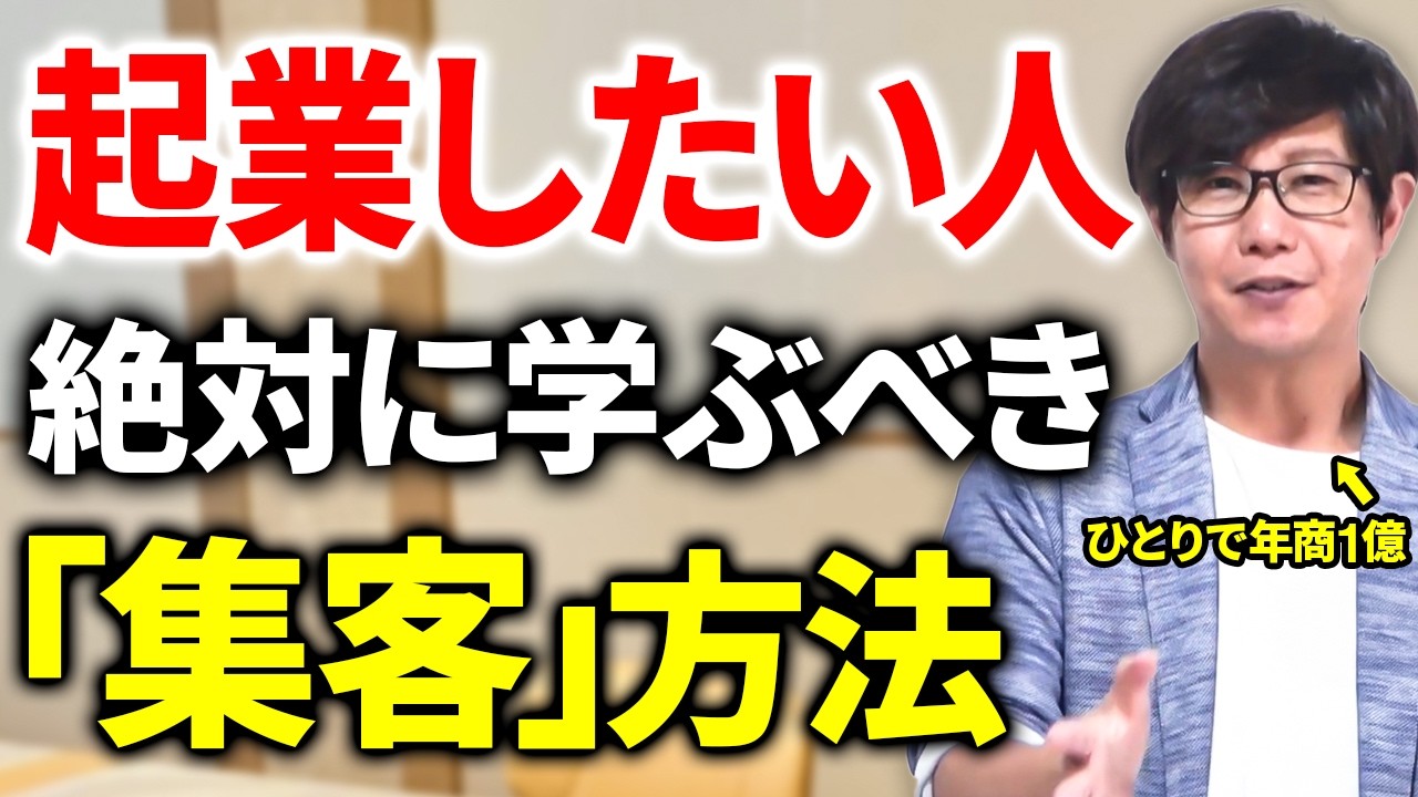 【独立/起業】まずは集客方法を学べ。「売れる」仕組みを徹底解説！誰でも集客して自分で稼げるようになる！【スモールビジネス】