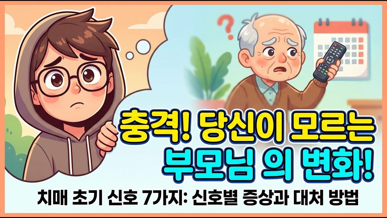 치매 초기 증상, 우리가 놓치기 쉬운 경고음!