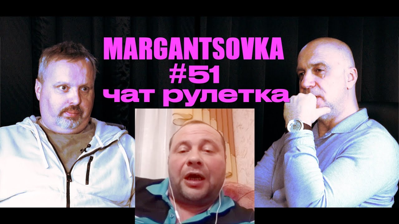 MARGANTSOVKA МАРГАНЦОВКА #51 Чат Рулетка 29