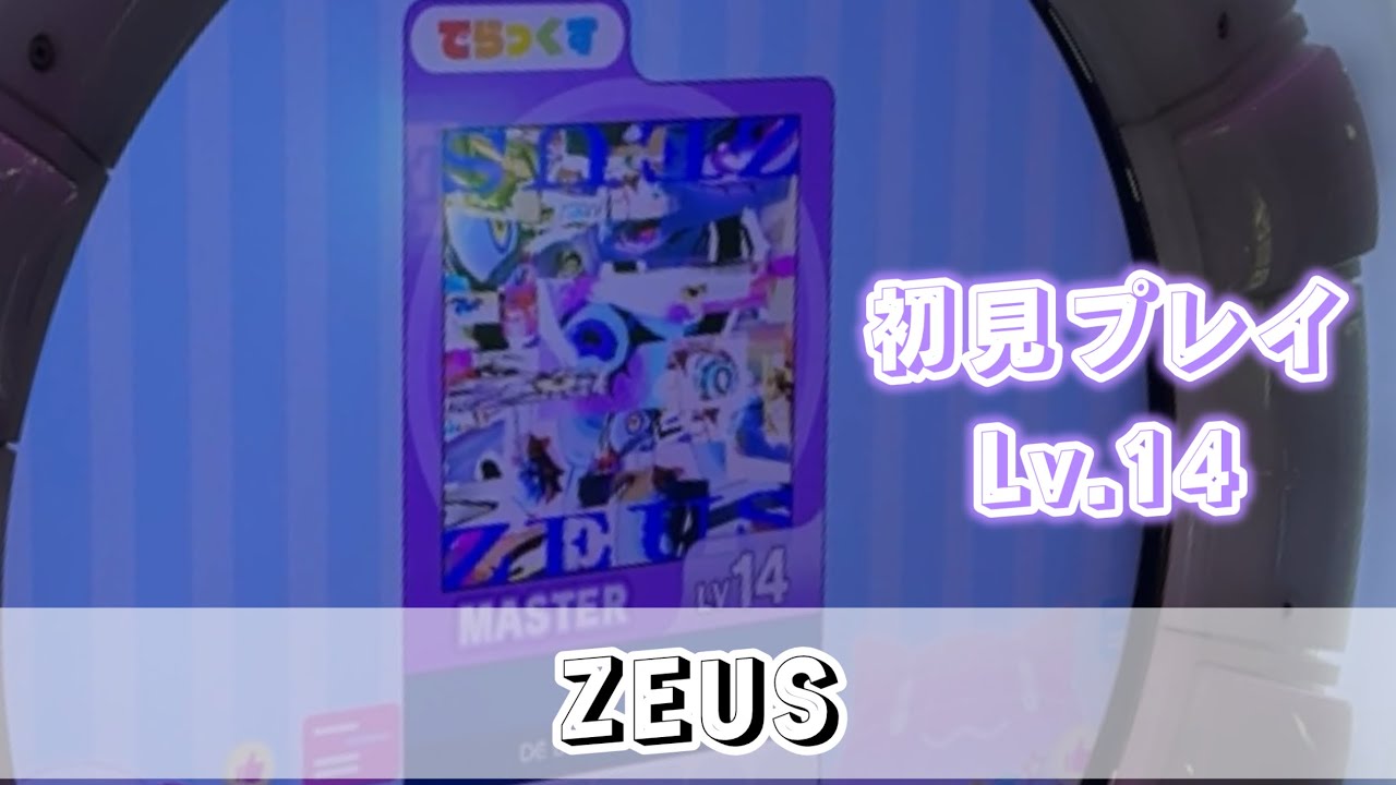 【直撮りmaimai】[新曲Lv.14]ZEUS MASTER 初見（Player:Ta-kun*）