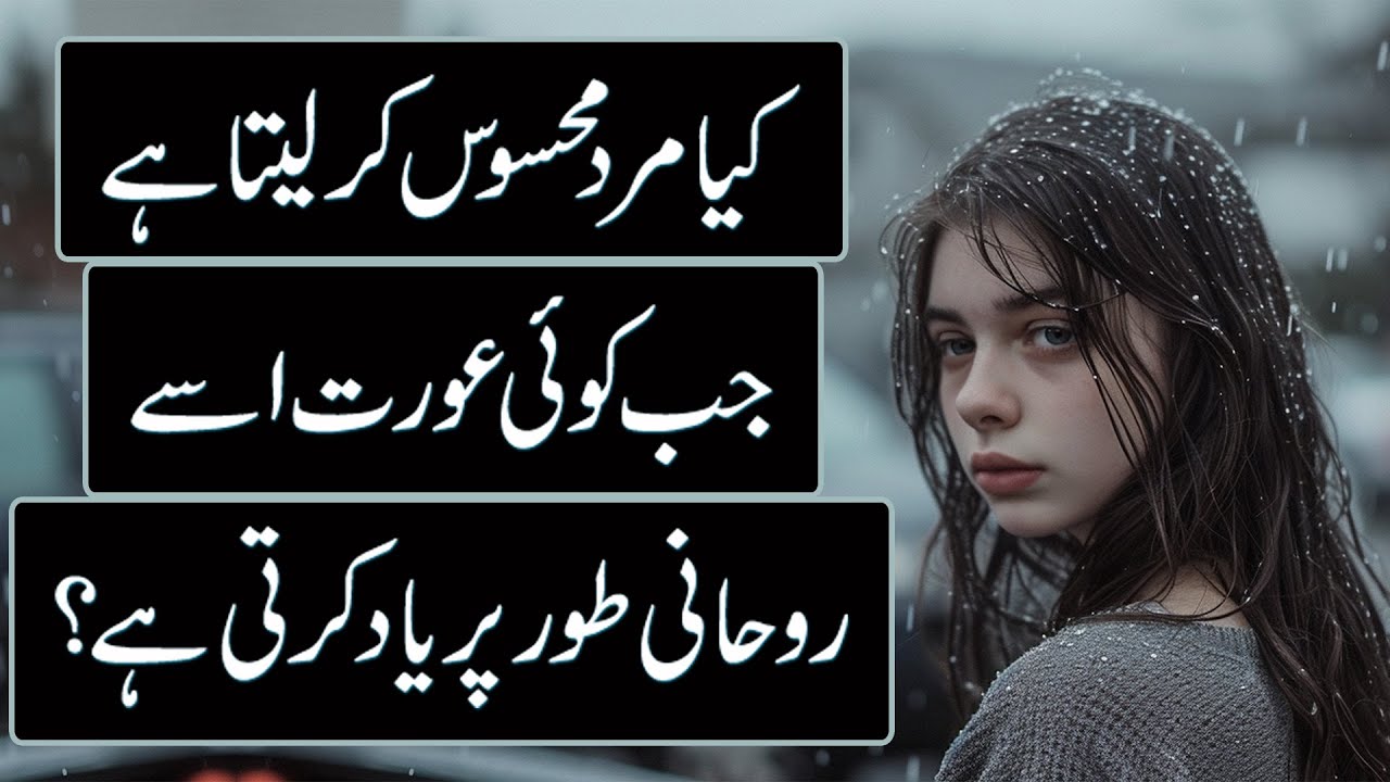 Kya Mard Mehsoos Kar Leta Hai Jab Koi Aurat Usay Roohani Tor Par Yaad Karti Hai?