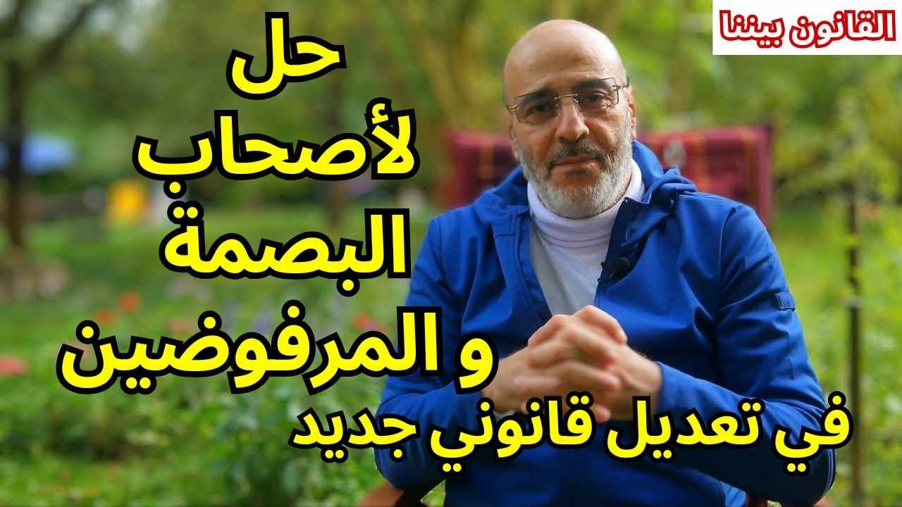 تعديل ايجابي في قوانين اللجوء بألمانيا يحل مشكلة البصمة و المرفوضين بـ 3 بنود. القانون بيننا 517