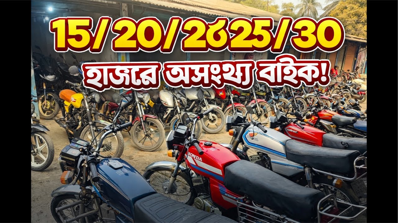 ১৫/২০/২৫/৩০ হাজারে পুরাতন বাইক কিনিন 😱 used bike price in bangladesh 2026