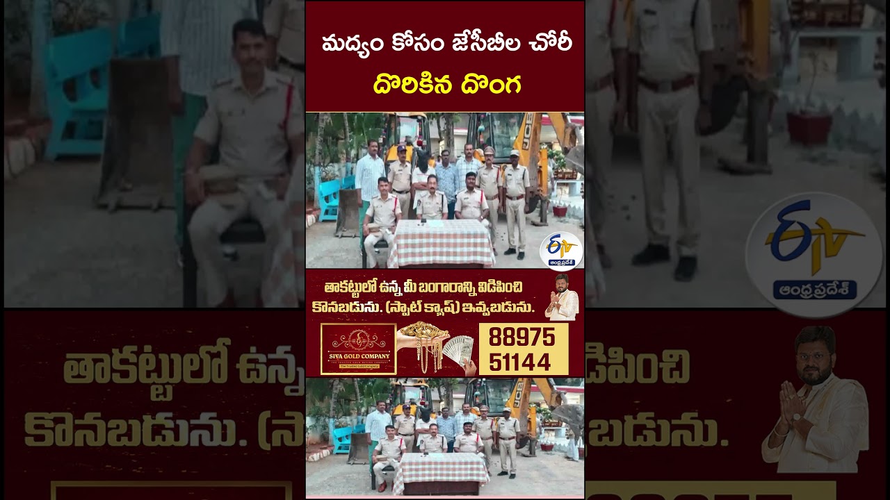 మద్యం కోసం జేసీబీల చోరీ - దొరికిన దొంగ #JCBTheft #JCBRobbery #Alcoho