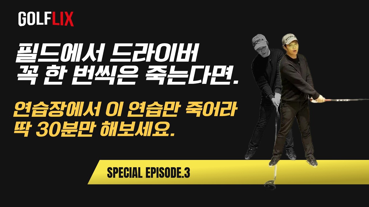 🔴[박하림 골플릭스 SPECIAL 3] 아이언 드라이버 레이저처럼 똑바로 보내는 바디스윙 연습법