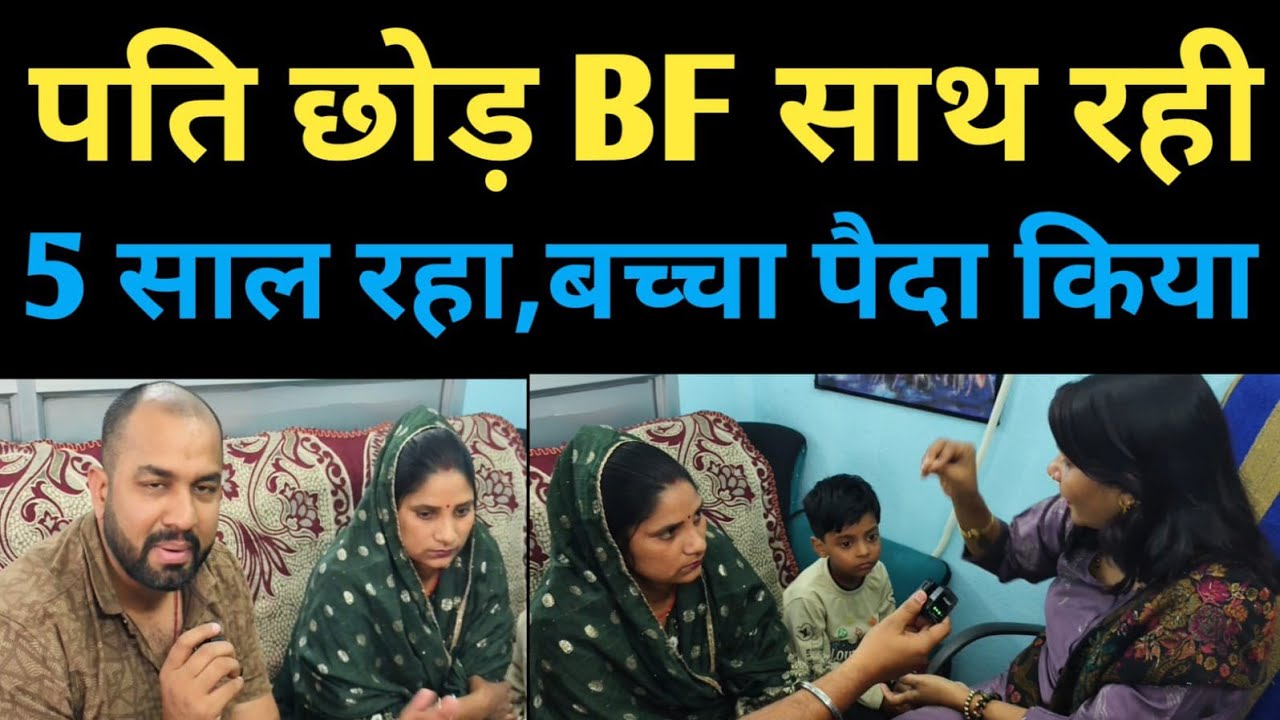 पति छोड़ bf साथ रही,bf 5 साल रह कर छोड़ दिया, एक बच्चा भी है ll #relationship #emotions #love