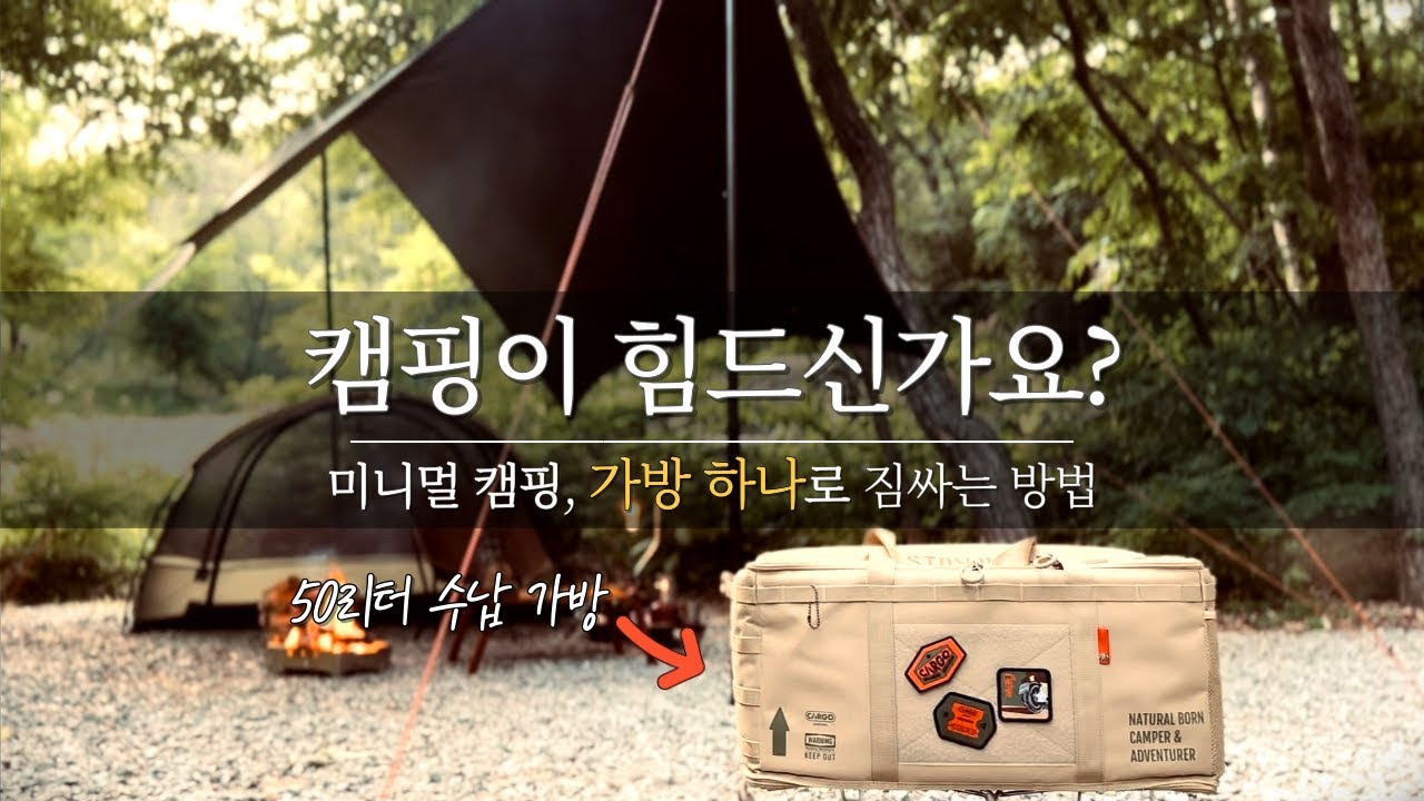 짐 나르다 현타와서 만들었습니다. 50리터 미니멀 세팅법. (장비 소개/세팅/수납 방법)