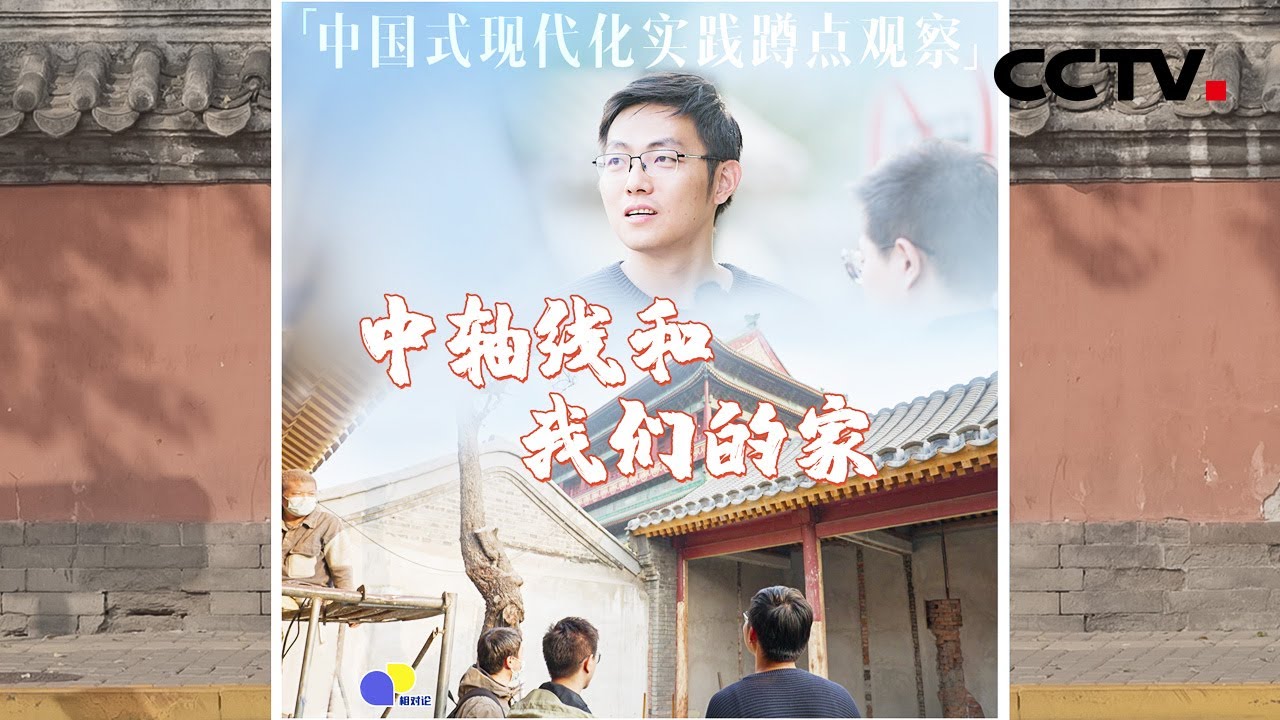 传统与现代交相辉映！穿越700余年，北京中轴线来到了申遗的冲刺时刻 | CCTV「相对论&bull;中国式现代化实践蹲点观察」