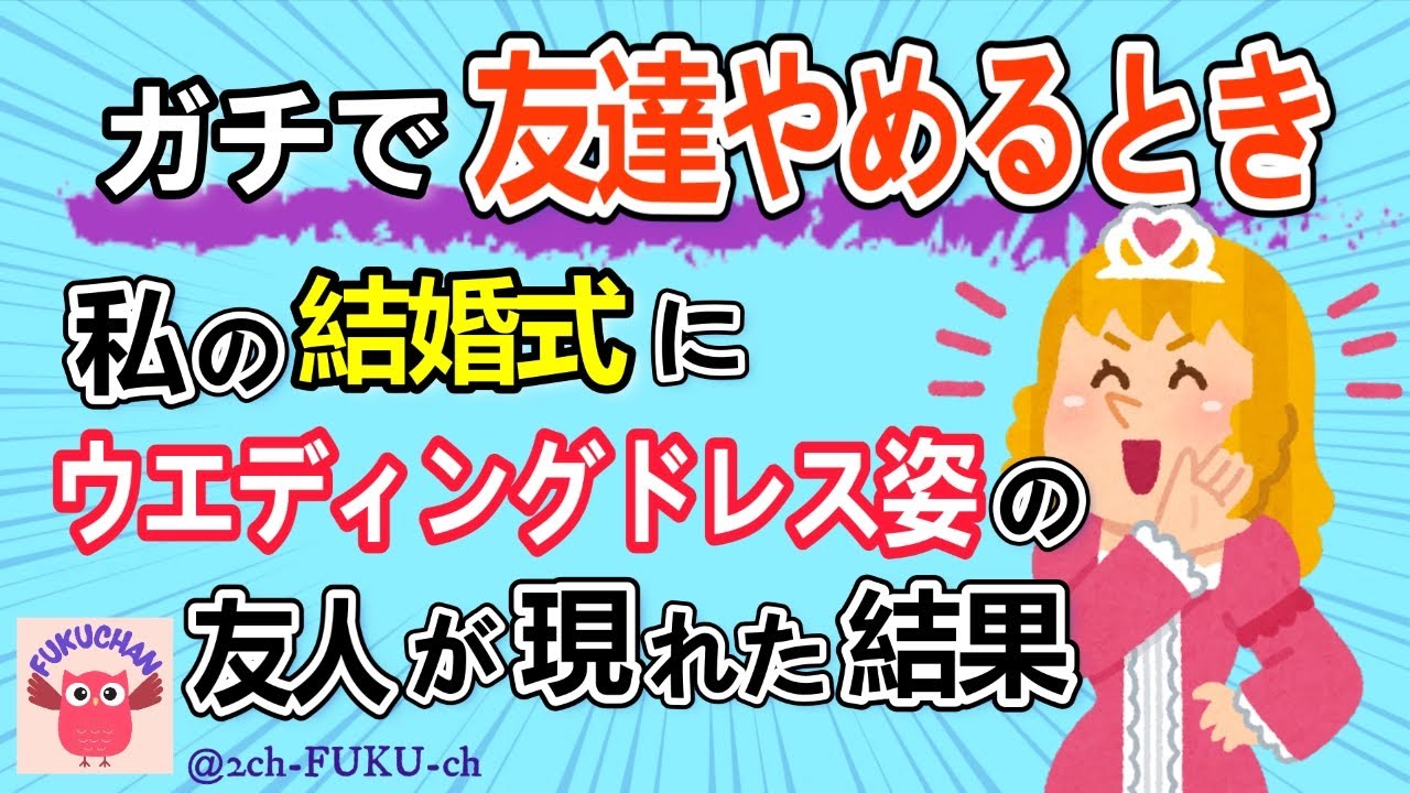 【友やめ】私の結婚式にウエディングドレスで現れた友人「本当は私が新婦よ！」／他【2chスレまとめ　ゆっくり解説　聞き流し　修羅場】