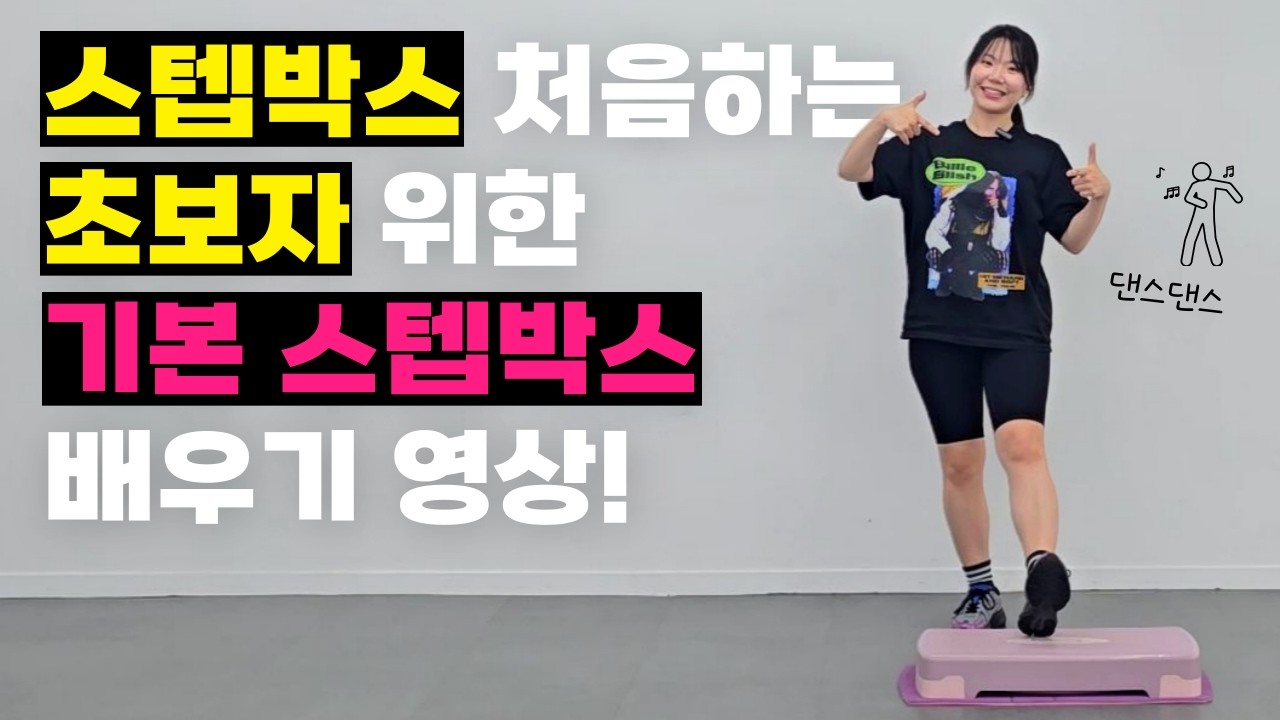 스텝박스 운동이 처음이라면 이 영상부터 따라해보세요!