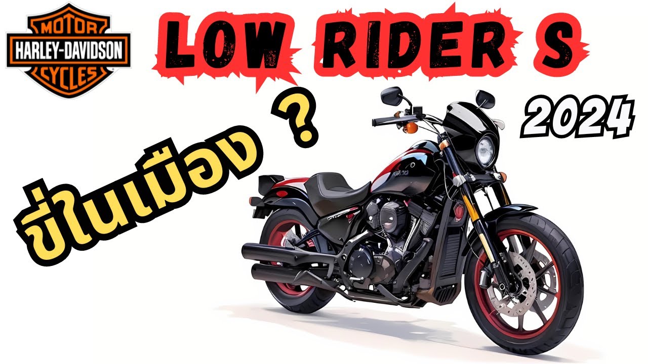 2024 Harley Davidson Low Rider S รีวิว การขับขี่ในเมือง